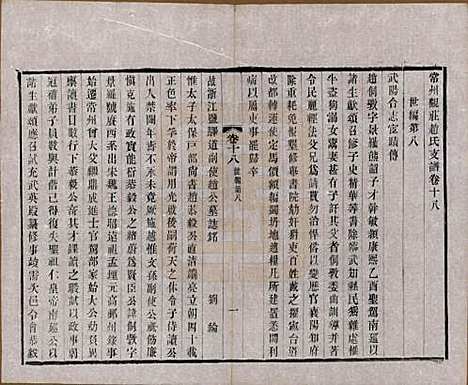 江苏[赵姓] 常州观庄赵氏支谱二十一卷 — 民国十七年（1928）_十八.pdf