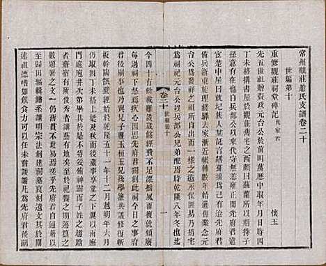 江苏[赵姓] 常州观庄赵氏支谱二十一卷 — 民国十七年（1928）_二十.pdf