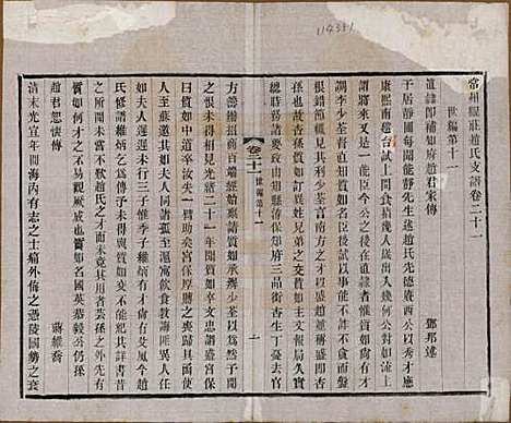 江苏[赵姓] 常州观庄赵氏支谱二十一卷 — 民国十七年（1928）_二十一.pdf