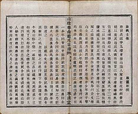 浙江[赵姓] 山阴华舍赵氏宗谱二十四卷 — 民国五年（1916）_二.pdf