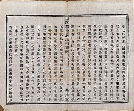 浙江[赵姓] 山阴华舍赵氏宗谱二十四卷 — 民国五年（1916）_二.pdf