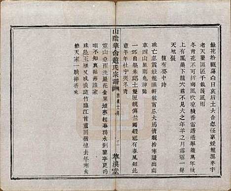 浙江[赵姓] 山阴华舍赵氏宗谱二十四卷 — 民国五年（1916）_二.pdf