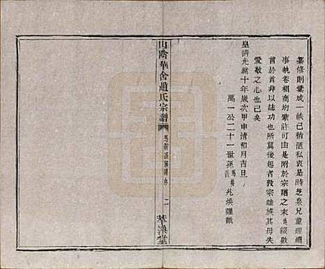 浙江[赵姓] 山阴华舍赵氏宗谱二十四卷 — 民国五年（1916）_二十一.pdf