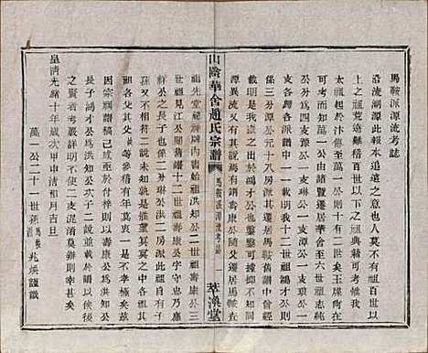 浙江[赵姓] 山阴华舍赵氏宗谱二十四卷 — 民国五年（1916）_二十一.pdf