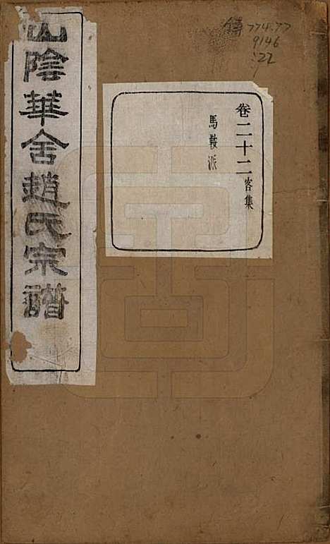 浙江[赵姓] 山阴华舍赵氏宗谱二十四卷 — 民国五年（1916）_二十二.pdf