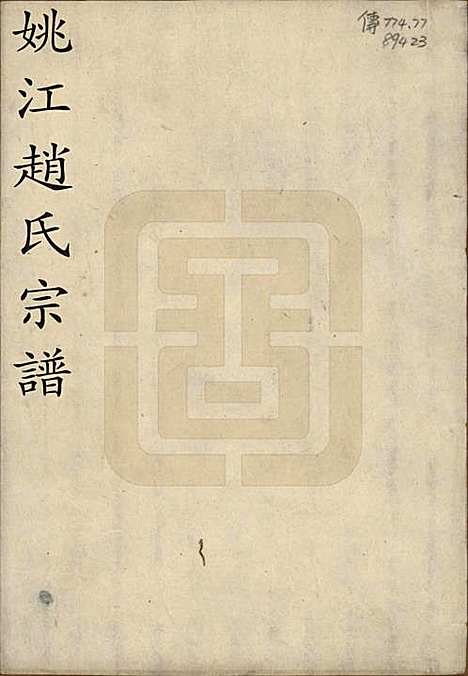 浙江[赵姓] 姚江赵氏宗谱十卷卷首一卷 — 清光绪2年(1876)_一.pdf