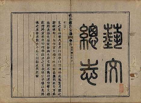 浙江[赵姓] 姚江赵氏宗谱十卷卷首一卷 — 清光绪2年(1876)_四.pdf