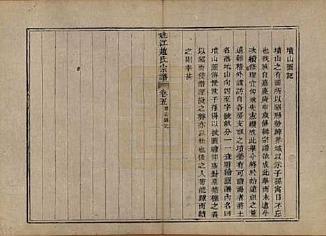 浙江[赵姓] 姚江赵氏宗谱十卷卷首一卷 — 清光绪2年(1876)_五.pdf