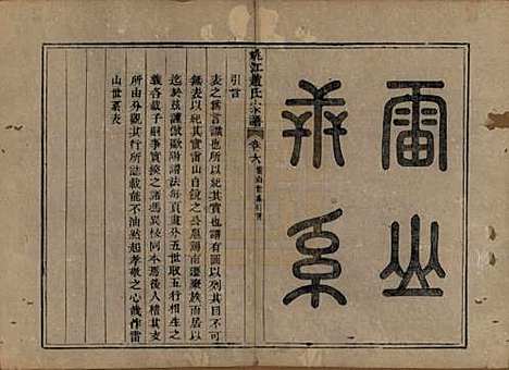 浙江[赵姓] 姚江赵氏宗谱十卷卷首一卷 — 清光绪2年(1876)_六.pdf