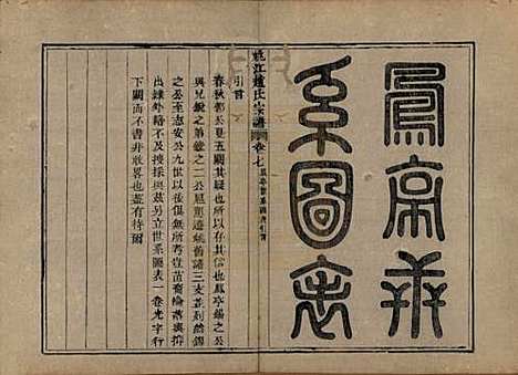 浙江[赵姓] 姚江赵氏宗谱十卷卷首一卷 — 清光绪2年(1876)_七.pdf