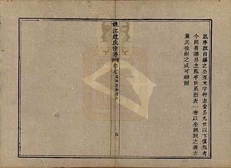 浙江[赵姓] 姚江赵氏宗谱十卷卷首一卷 — 清光绪2年(1876)_七.pdf