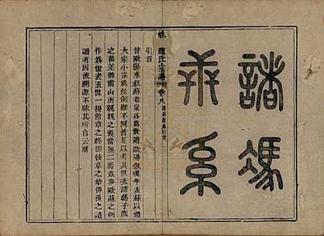 浙江[赵姓] 姚江赵氏宗谱十卷卷首一卷 — 清光绪2年(1876)_八.pdf