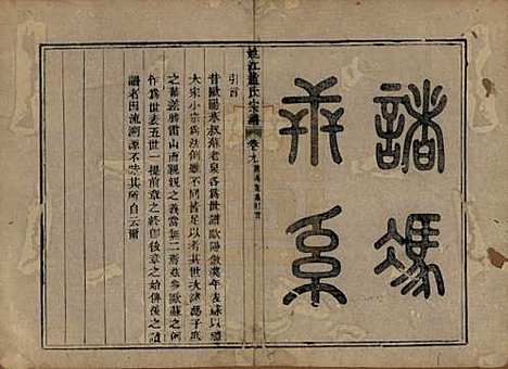 浙江[赵姓] 姚江赵氏宗谱十卷卷首一卷 — 清光绪2年(1876)_九.pdf