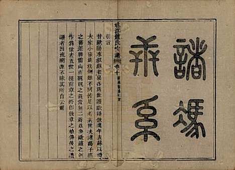 浙江[赵姓] 姚江赵氏宗谱十卷卷首一卷 — 清光绪2年(1876)_十.pdf