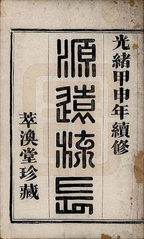 浙江[赵姓] 山阴华舍赵氏宗谱十八卷 — 清光绪十年（1884）_一.pdf