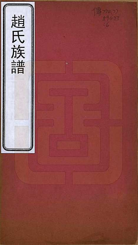 辽宁[赵姓] 赵氏族谱 — 清宣统2年[1910]_一.pdf