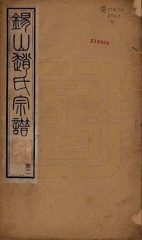 江苏[赵姓] 锡山赵氏宗谱十四卷 — 清宣统元年（1909）_一.pdf