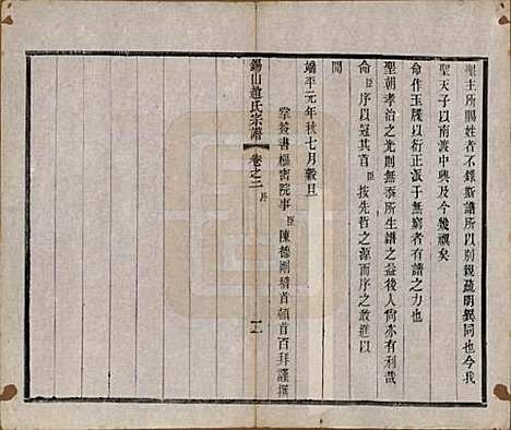 江苏[赵姓] 锡山赵氏宗谱十四卷 — 清宣统元年（1909）_二.pdf