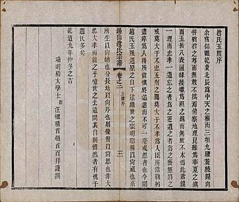 江苏[赵姓] 锡山赵氏宗谱十四卷 — 清宣统元年（1909）_二.pdf