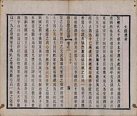 江苏[赵姓] 锡山赵氏宗谱十四卷 — 清宣统元年（1909）_二.pdf