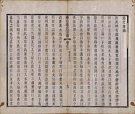 江苏[赵姓] 锡山赵氏宗谱十四卷 — 清宣统元年（1909）_二.pdf