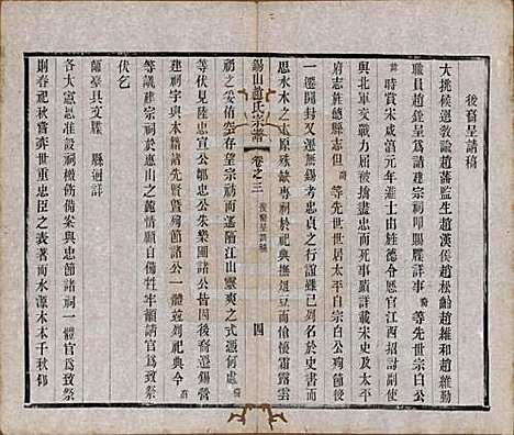 江苏[赵姓] 锡山赵氏宗谱十四卷 — 清宣统元年（1909）_三.pdf