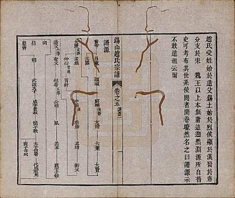 江苏[赵姓] 锡山赵氏宗谱十四卷 — 清宣统元年（1909）_五.pdf