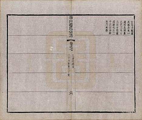 江苏[赵姓] 锡山赵氏宗谱十四卷 — 清宣统元年（1909）_七.pdf