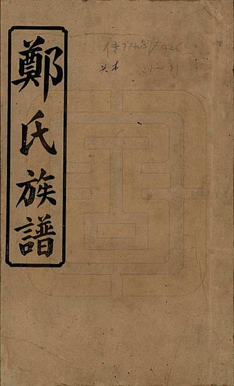 湖南[郑姓] 郑氏四修族谱九卷 — 民国二十八年（1939）_一.pdf