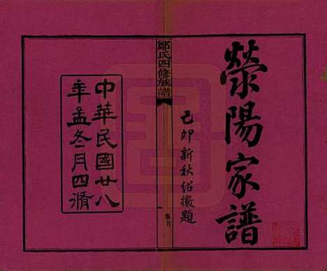 湖南[郑姓] 郑氏四修族谱九卷 — 民国二十八年（1939）_一.pdf