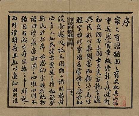 湖南[郑姓] 郑氏四修族谱九卷 — 民国二十八年（1939）_一.pdf