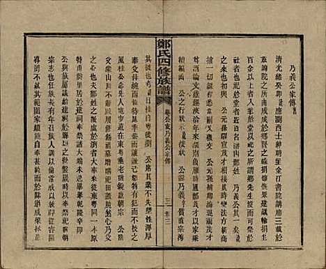 湖南[郑姓] 郑氏四修族谱九卷 — 民国二十八年（1939）_三.pdf