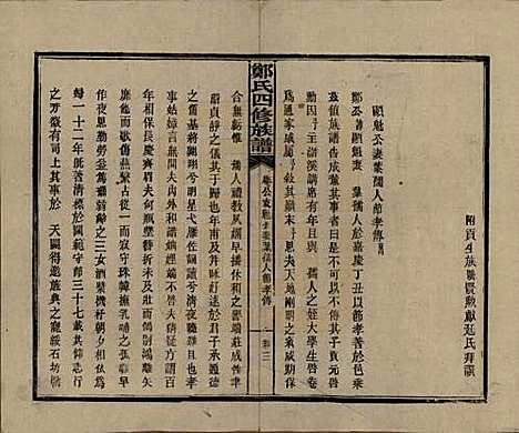 湖南[郑姓] 郑氏四修族谱九卷 — 民国二十八年（1939）_三.pdf