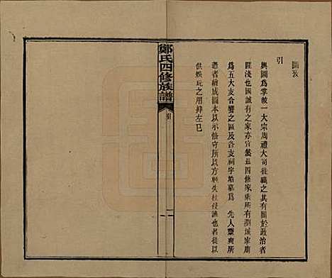 湖南[郑姓] 郑氏四修族谱九卷 — 民国二十八年（1939）_九.pdf