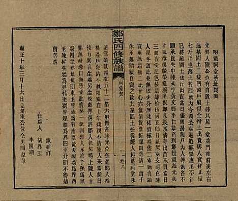 湖南[郑姓] 郑氏四修族谱九卷 — 民国二十八年（1939）_九.pdf