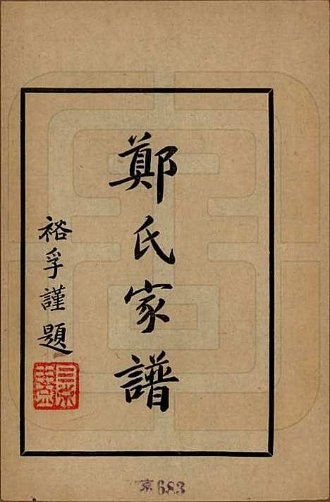 河南[郑姓] 郑氏宗谱附抑过轩主人年谱不分卷 — 民国三十三年（1944）_一.pdf