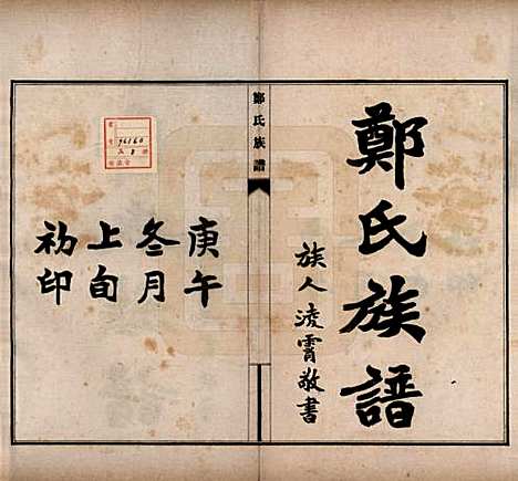 河北[郑姓] 郑氏族谱八卷 — 民国十九年（1930）_一.pdf