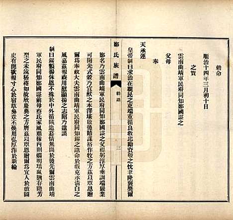 河北[郑姓] 郑氏族谱八卷 — 民国十九年（1930）_三.pdf