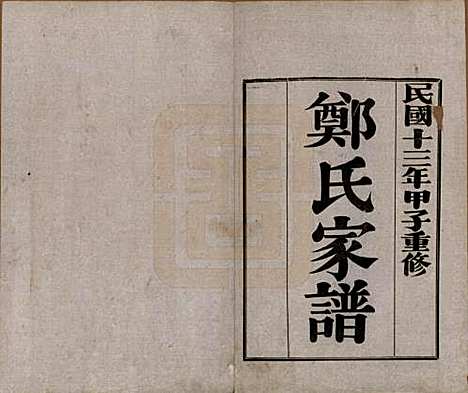 河北[郑姓] 郑氏家谱 — 民国十三年（1924）_二.pdf