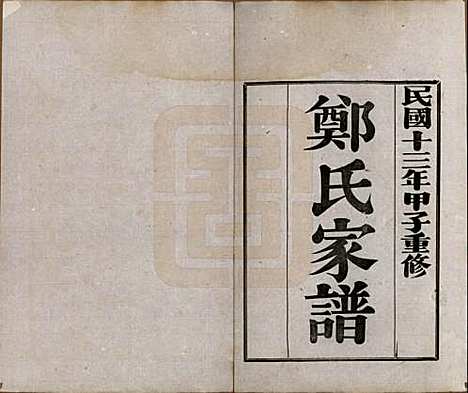 河北[郑姓] 郑氏家谱 — 民国十三年（1924）_四.pdf