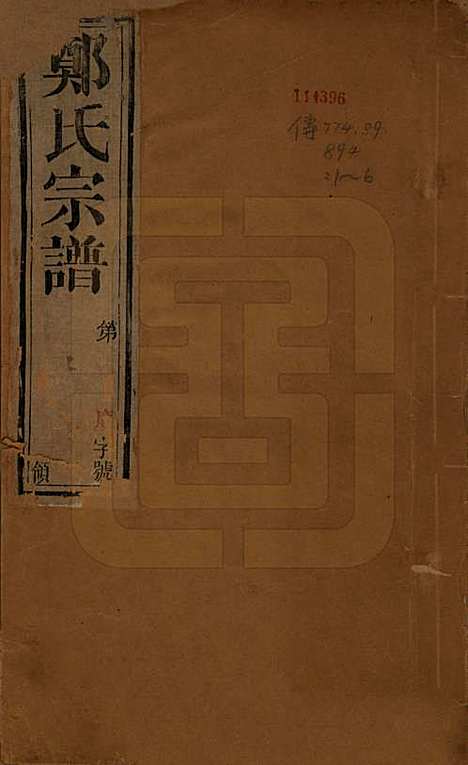 中国[郑姓] 郑氏宗谱六卷 — 清宣统三年（1911）_一.pdf