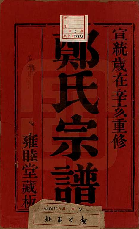 中国[郑姓] 郑氏宗谱六卷 — 清宣统三年（1911）_一.pdf