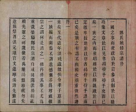 中国[郑姓] 郑氏宗谱六卷 — 清宣统三年（1911）_一.pdf