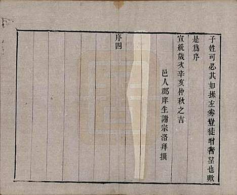 中国[郑姓] 郑氏宗谱六卷 — 清宣统三年（1911）_一.pdf