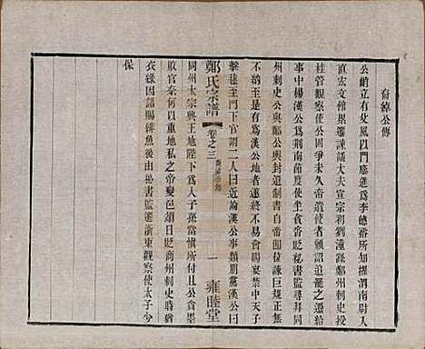 中国[郑姓] 郑氏宗谱六卷 — 清宣统三年（1911）_三.pdf