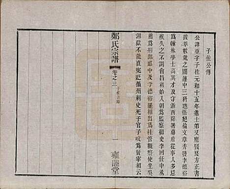 中国[郑姓] 郑氏宗谱六卷 — 清宣统三年（1911）_三.pdf