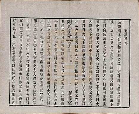 中国[郑姓] 郑氏宗谱六卷 — 清宣统三年（1911）_三.pdf