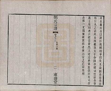 中国[郑姓] 郑氏宗谱六卷 — 清宣统三年（1911）_三.pdf