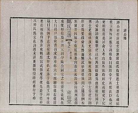 中国[郑姓] 郑氏宗谱六卷 — 清宣统三年（1911）_三.pdf