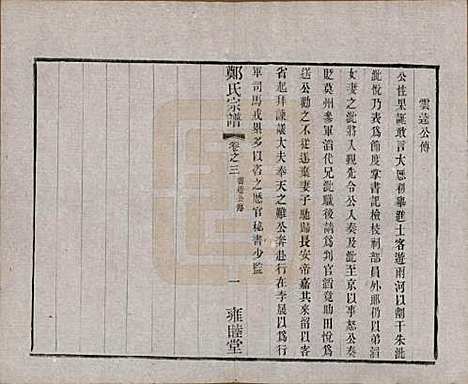 中国[郑姓] 郑氏宗谱六卷 — 清宣统三年（1911）_三.pdf